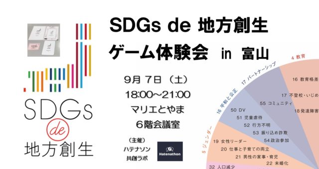 『 SDGs de 地方創生ゲーム 』体験会 in 富山 ９月